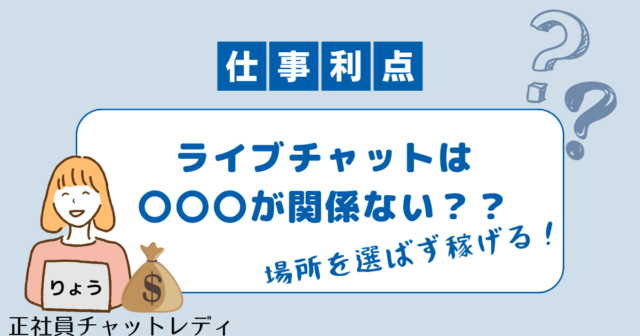 ライブチャット場所を選ばずできる