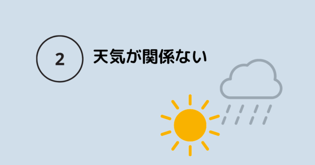 天気が関係ない