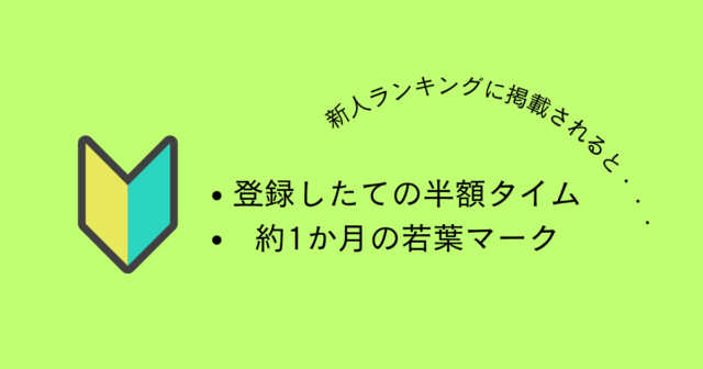 新人期間の大切さ