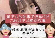 【採用基準がある！？】お仕事をするうえで大事な事