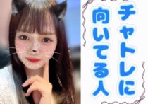 チャトレに向いてる人～～～！！集合！
