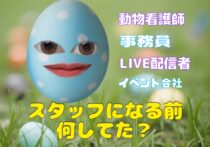 スタッフになる前何してた？【スタッフあいver】