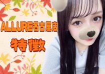 【特典多すぎ】ALLURE名古屋店の特徴っ